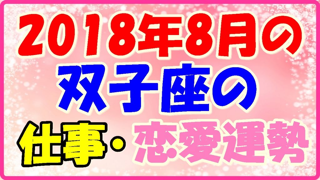 2018年8月の双子座の仕事・恋愛運勢占いの画像