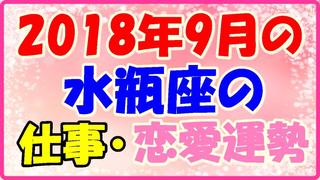 2018年9月の水瓶座の仕事・恋愛運勢占いの画像