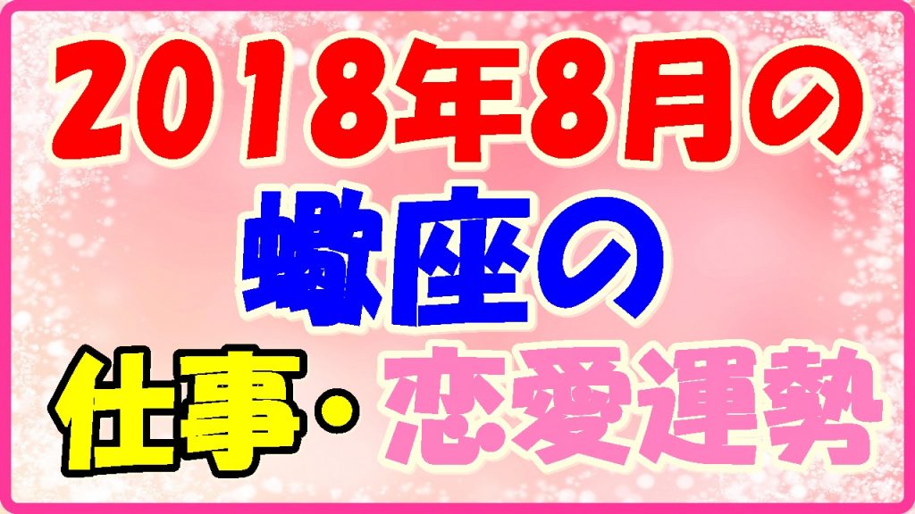 2018年8月の蠍座の仕事・恋愛運勢占いの画像