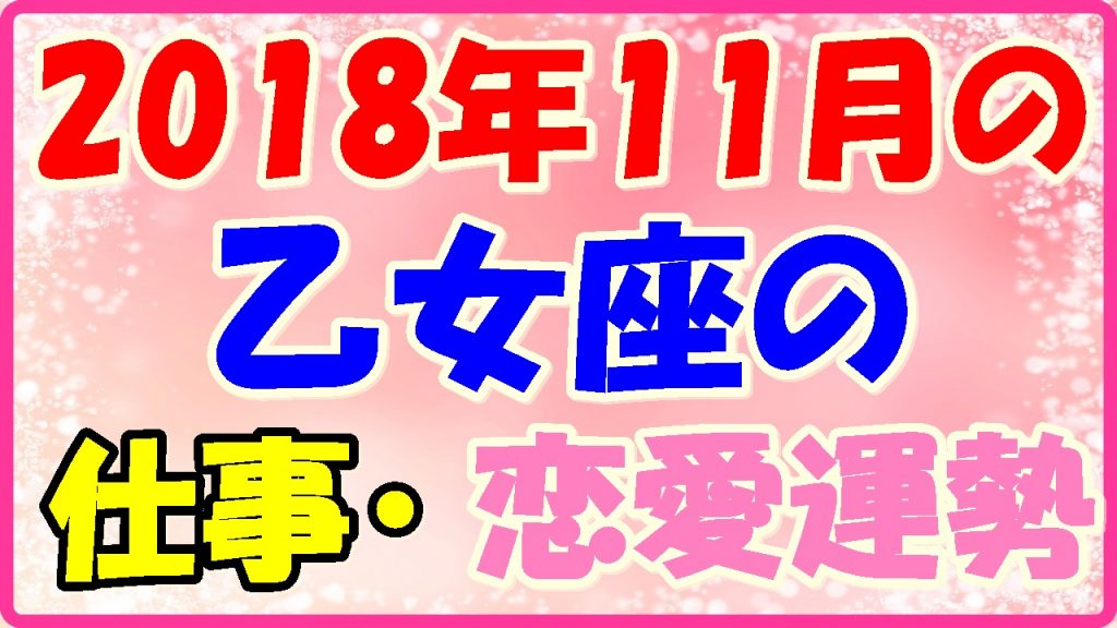 2018年11月の乙女座の仕事・恋愛運勢画像