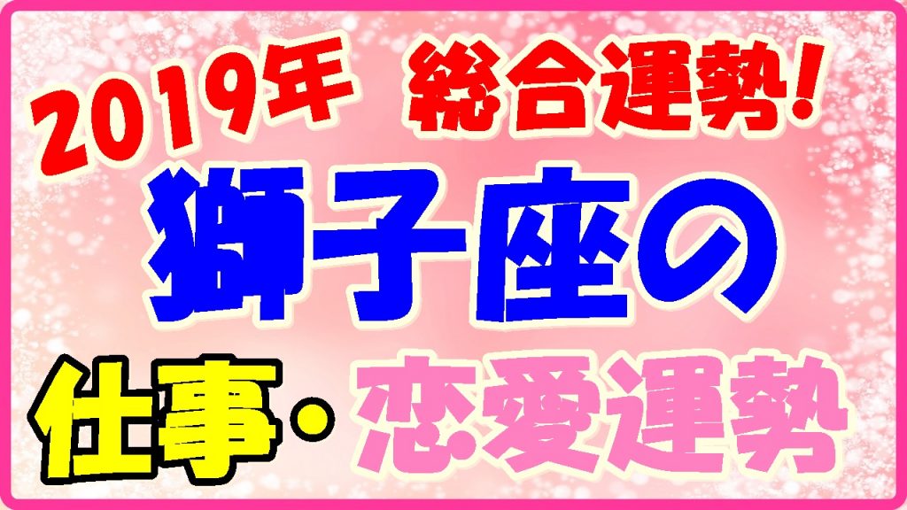 2019年獅子座の総合運勢!仕事運・恋愛運の画像