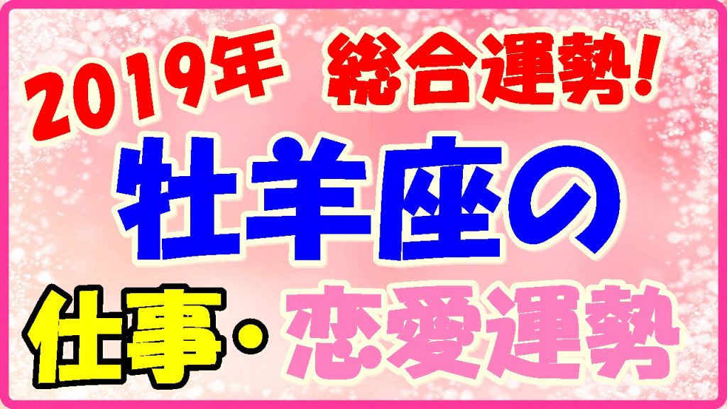 2019年牡羊座の総合運勢!仕事運・恋愛運の画像