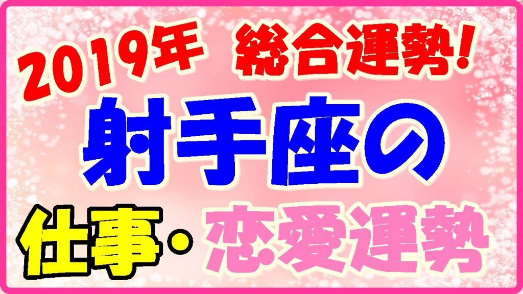 2019年射手座の総合運勢!仕事運・恋愛運の画像