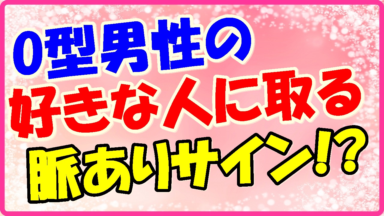 O型男性が好きな人に取る態度と脈ありサインとは