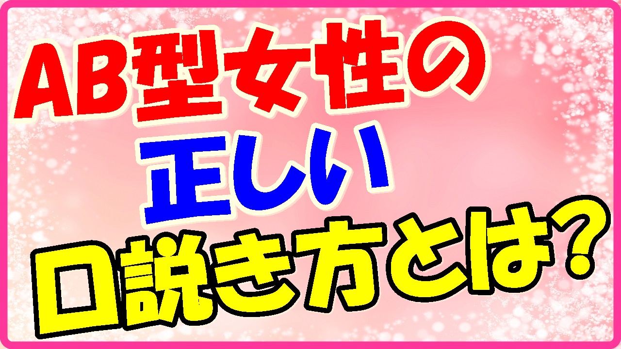 Ab型女性の口説き方 落とし方 知的な男性が好き