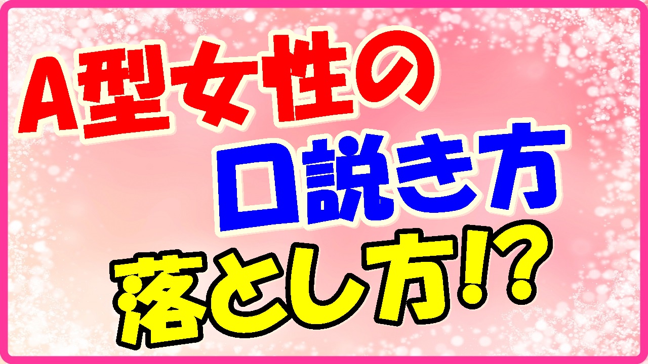 A型女性の口説き方 落とし方 心配性だから長期戦で