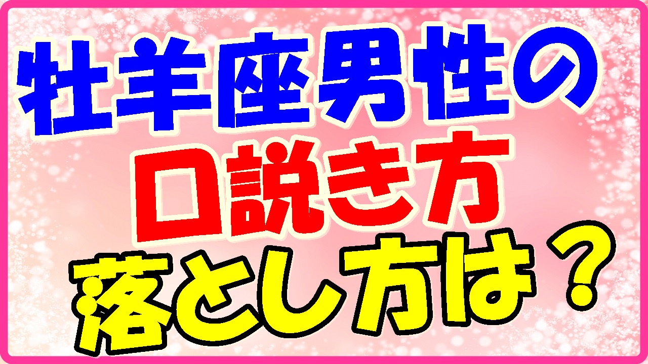 牡羊座男性を告白せずに口説く方法 落とし方 褒めて振り向かせよう