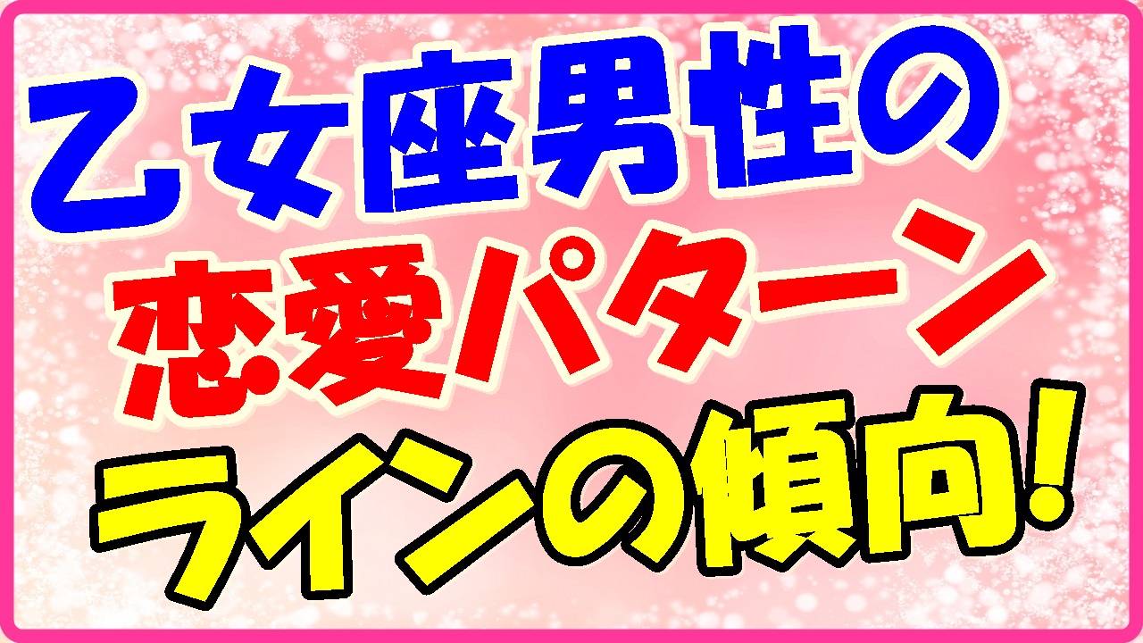 乙女座男性の恋愛パターン ラインのメッセージ傾向 とても慎重に進める