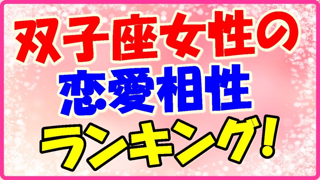 双子座女性の恋愛相性ランキング!の画像