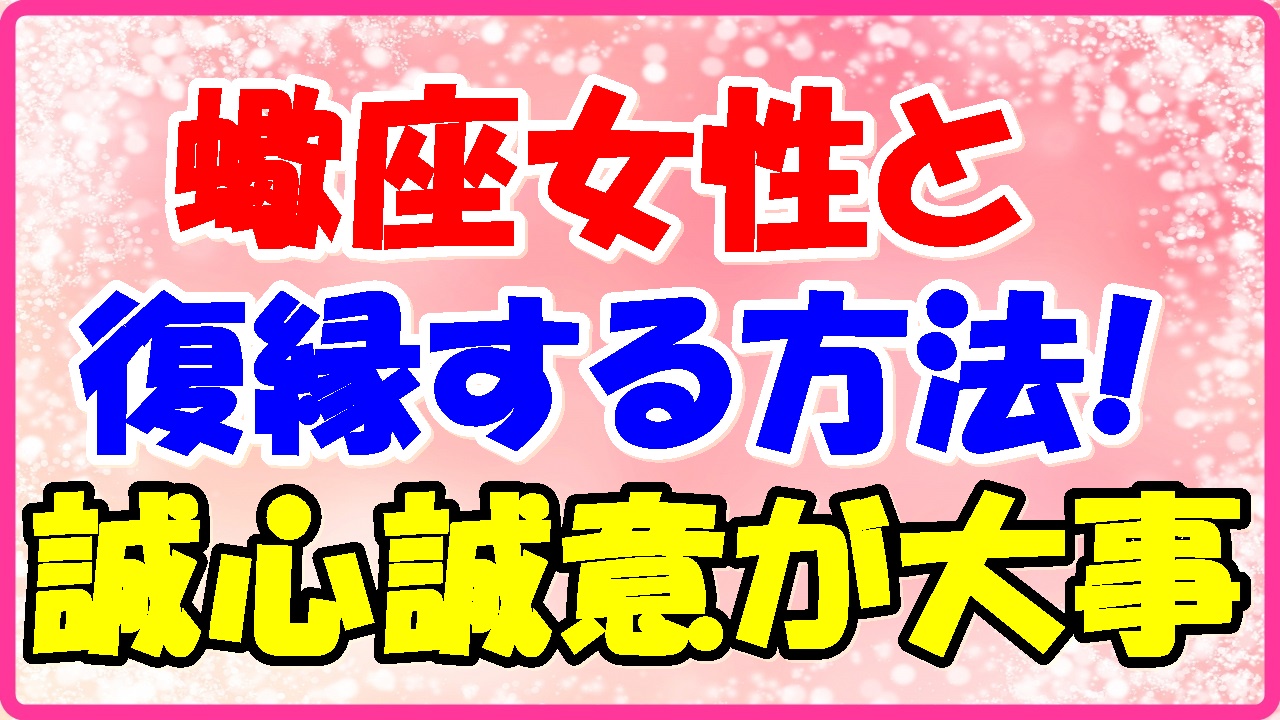 蠍座女性との復縁方法 辛抱強く粘り強くね