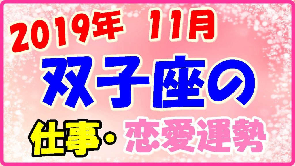 2019年11月の双子座の仕事・恋愛運勢の画像