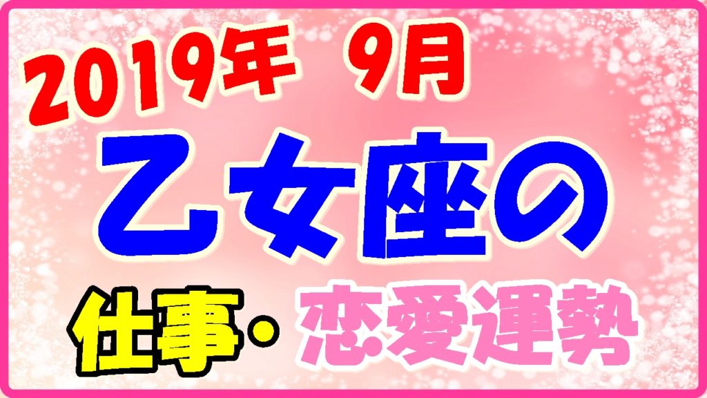 2019年9月の乙女座の仕事・恋愛運勢の画像