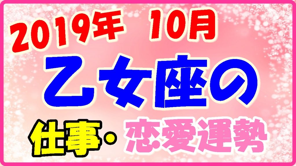 2019年10月の乙女座の仕事・恋愛運勢の画像