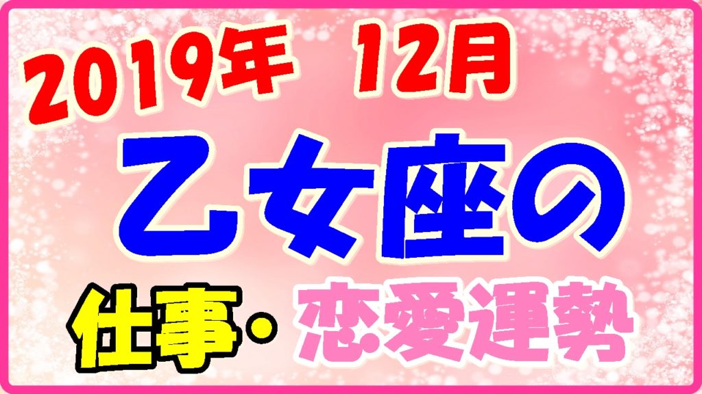 2019年12月の乙女座の仕事・恋愛運勢の画像