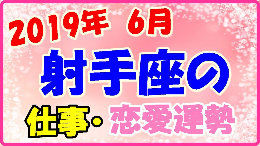 2019年6月の射手座の仕事・恋愛運勢の画像