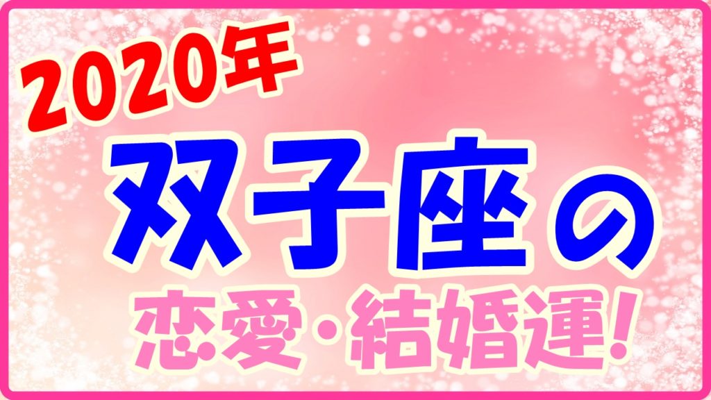 2020年の双子座の恋愛と結婚運のサムネイル画像