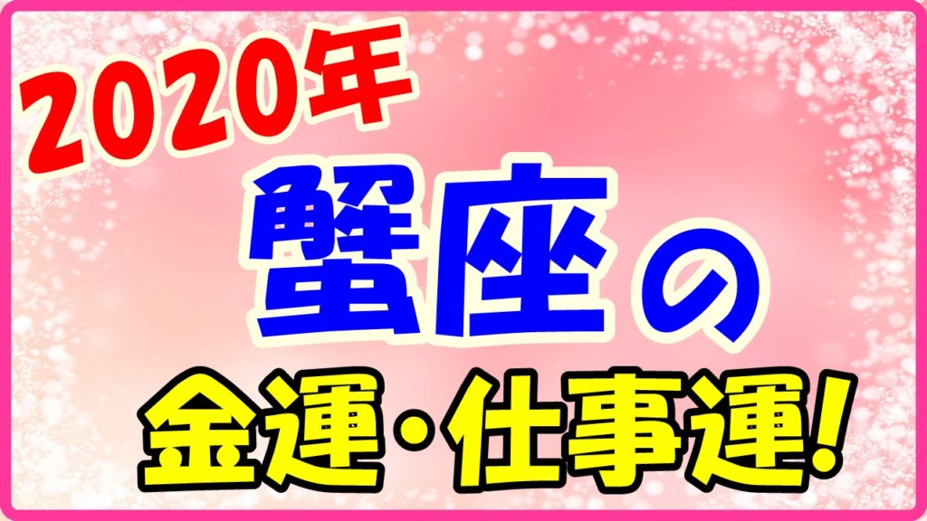 2020年の蟹座の金運と仕事運のサムネイル画像