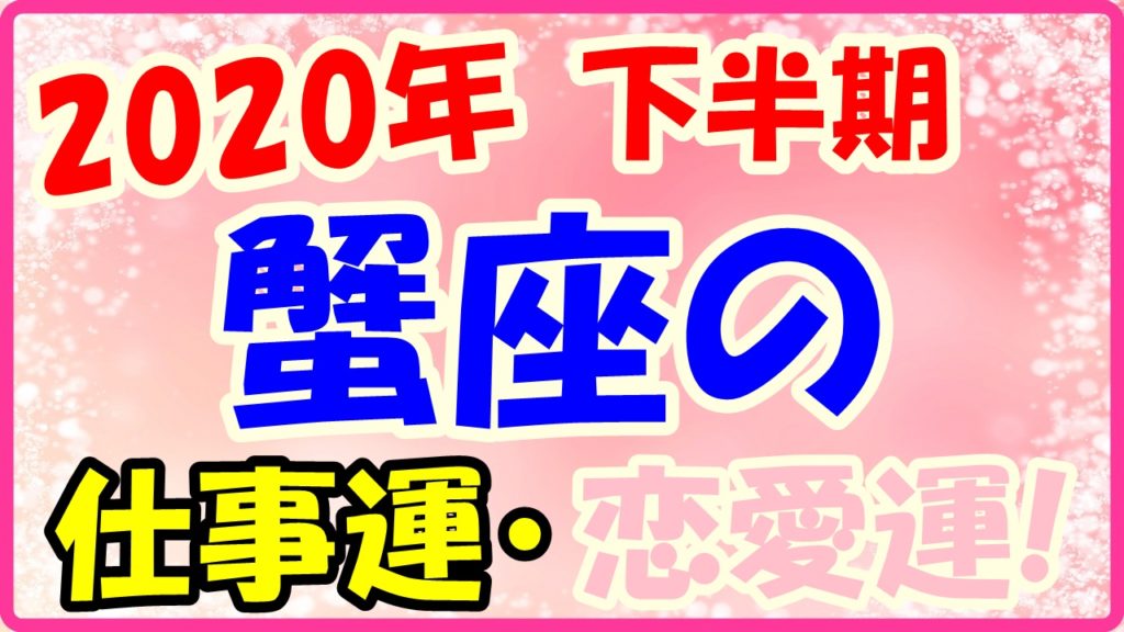 2020年下半期蟹座の仕事運・恋愛運!のサムネイル画像