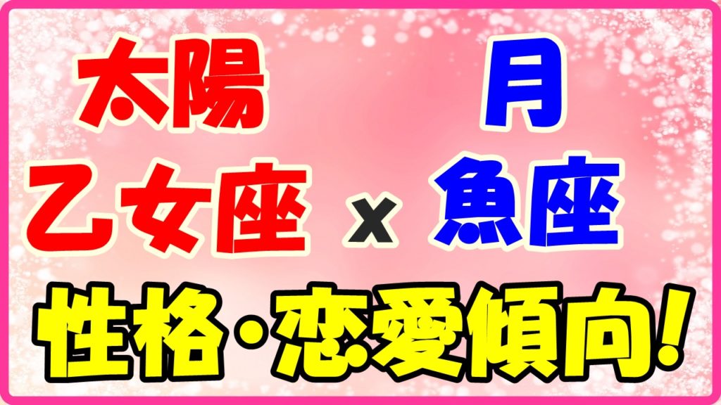 太陽星座乙女座x月星座魚座の性格・恋愛傾向のサムネイル画像