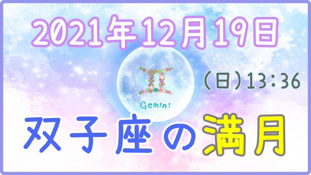 2021年12月19日(日)13：36 双子座の満月の画像